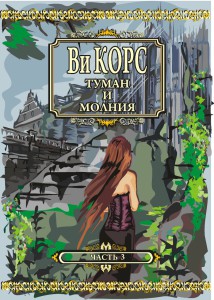 Туман и молния. Часть 3. Обложка русская. Художник Оленчинкова Татьяна